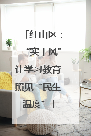 红山区：“实干风”让学习教育照见“民生温度”